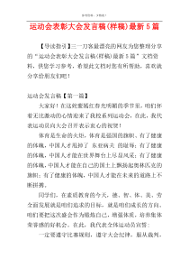 运动会表彰大会发言稿(样稿)最新5篇