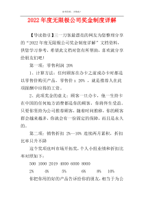 2022年度无限极公司奖金制度详解