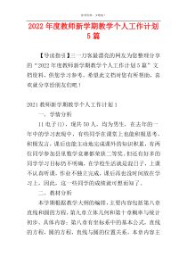 2022年度教师新学期教学个人工作计划5篇