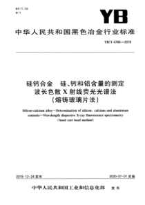 YB∕T 4780-2019 硅钙合金 硅、钙和铝含量的测定 波长色散X射线荧光光谱法（熔铸玻璃片法