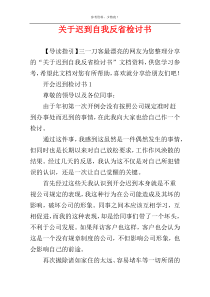 关于迟到自我反省检讨书