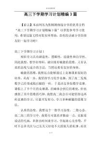 高三下学期学习计划精编3篇