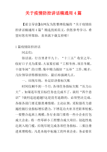 关于疫情防控讲话稿通用4篇