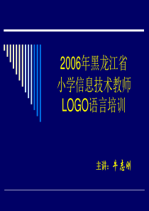 专题6 LOGO语言培训讲义