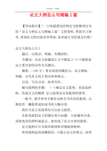 论文大纲怎么写精编2篇