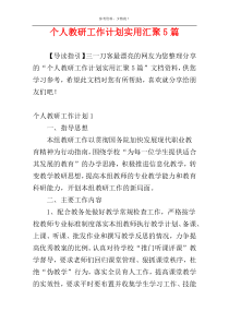 个人教研工作计划实用汇聚5篇