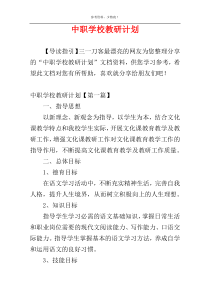 中职学校教研计划