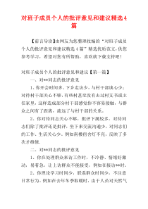 对班子成员个人的批评意见和建议精选4篇