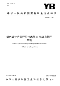 YB∕T 4901-2021 绿色设计产品评价技术规范 铁道车辆用车轮