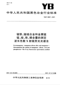 YB∕T 4907-2021 锰铁、锰硅合金和金属锰 锰、硅、铁、磷含量的测定 波长色散X射线荧光光