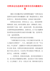 对照身边先进典型方面存在的问题通用4篇