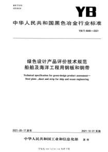 YB∕T 4949-2021 绿色设计产品评价技术规范 船舶及海洋工程用钢板和钢带