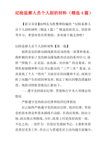 纪检监察人员个人剖析材料（精选4篇）