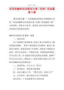 实用的趣味活动策划方案（实例）优选最新5篇