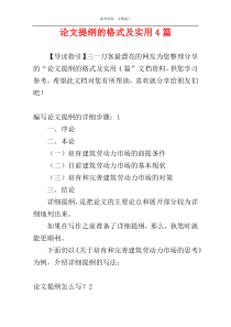 论文提纲的格式及实用4篇