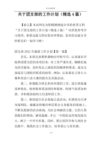 关于团支部的工作计划（精选4篇）