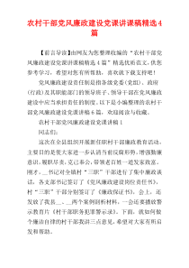 农村干部党风廉政建设党课讲课稿精选4篇