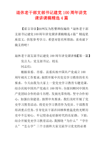 退休老干部支部书记建党100周年讲党课讲课稿精选4篇