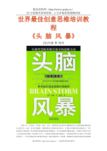 世界最佳创意思维培训教程-头脑风暴