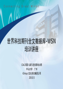 世界科技期刊全文数据库-WSN培训讲座