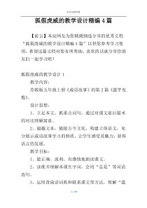 狐假虎威的教学设计精编4篇