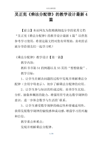 吴正宪《乘法分配律》的教学设计最新4篇