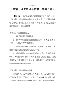 开学第一课主题班会教案（精编3篇）