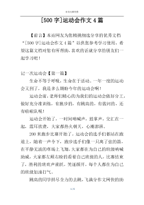 [500字]运动会作文4篇