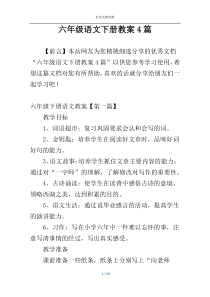 六年级语文下册教案4篇