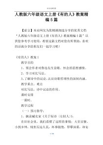 人教版六年级语文上册《有的人》教案精编5篇