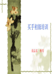 东之杰买手初级培训