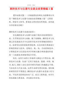 测控技术与仪器专业就业前景精编3篇