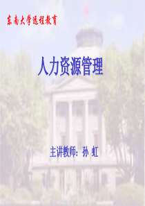 东南大学远程教育孙虹-企业用工培训