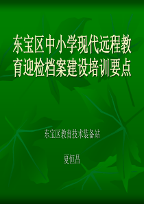 东宝区中小学现代远程教育迎检档案建设培训要点