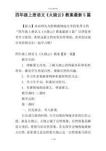 四年级上册语文《火烧云》教案最新5篇