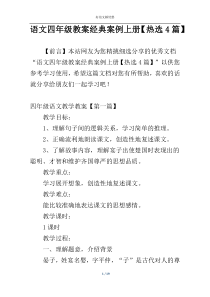 语文四年级教案经典案例上册【热选4篇】