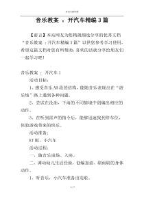 音乐教案 ：开汽车精编3篇