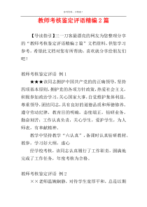 教师考核鉴定评语精编2篇