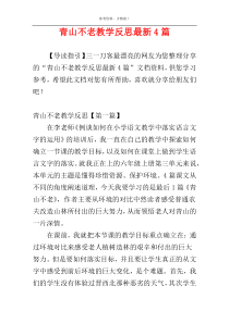 青山不老教学反思最新4篇