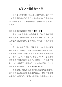 续写小木偶的故事4篇