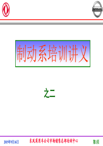 东风商用车制动系统培训教材之二