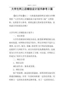 大学生网上店铺创业计划书参考3篇