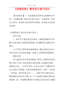 《故都的秋》教学设计板书设计