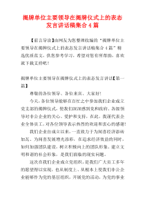 揭牌单位主要领导在揭牌仪式上的表态发言讲话稿集合4篇