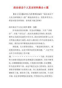 政治谈话个人发言材料集合4篇