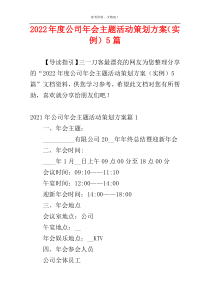 2022年度公司年会主题活动策划方案（实例）5篇