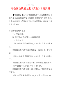 年会活动策划方案（实例）5篇实用