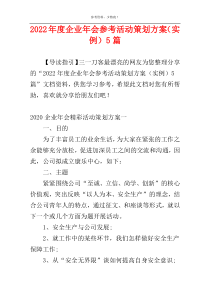 2022年度企业年会参考活动策划方案（实例）5篇