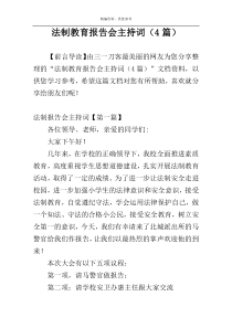 法制教育报告会主持词（4篇）