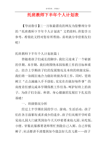 托班教师下半年个人计划表